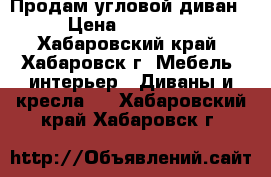 Продам угловой диван › Цена ­ 15 000 - Хабаровский край, Хабаровск г. Мебель, интерьер » Диваны и кресла   . Хабаровский край,Хабаровск г.